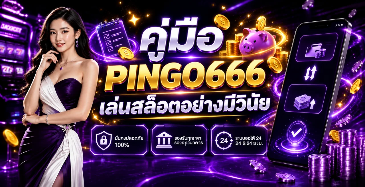 PINGO666 คู่มือสล็อต | RTP และวิธีตั้งงบ
