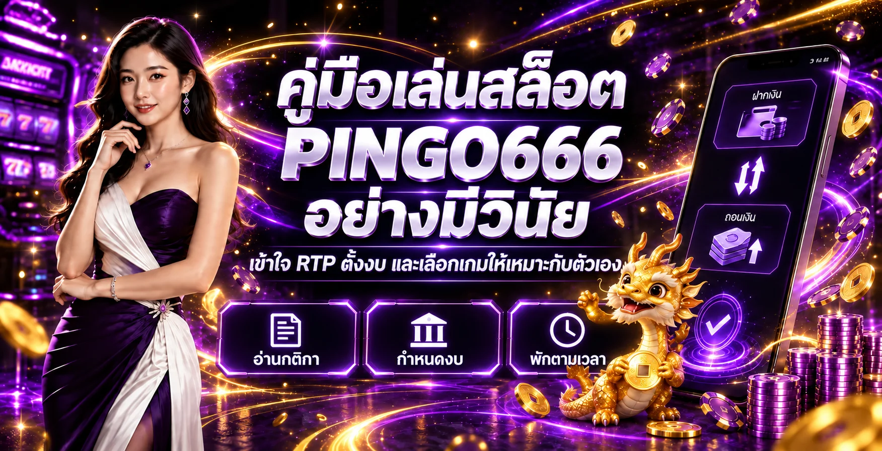 PINGO666 คู่มือเล่นสล็อต | เข้าใจ RTP และตั้งงบ
